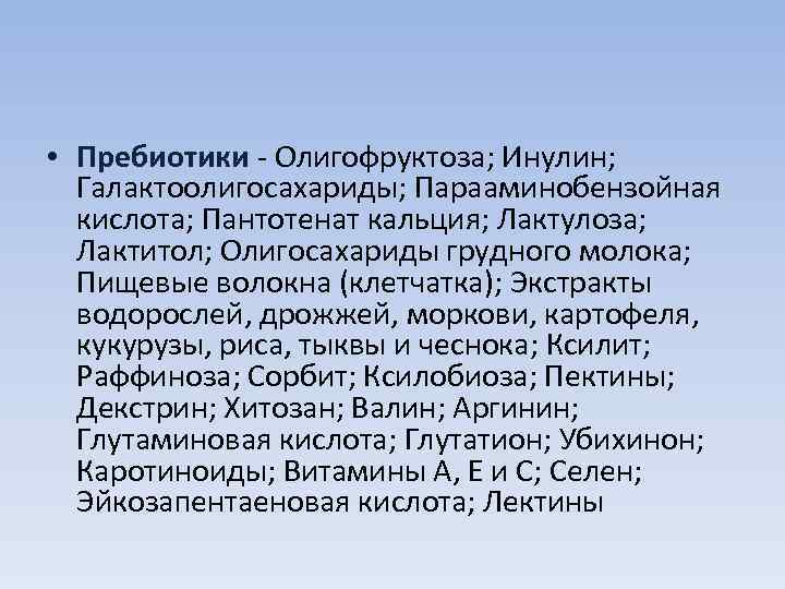  • Пребиотики  Олигофруктоза; Инулин; Галактоолигосахариды; Парааминобензойная  кислота; Пантотенат кальция; Лактулоза; Лактитол;