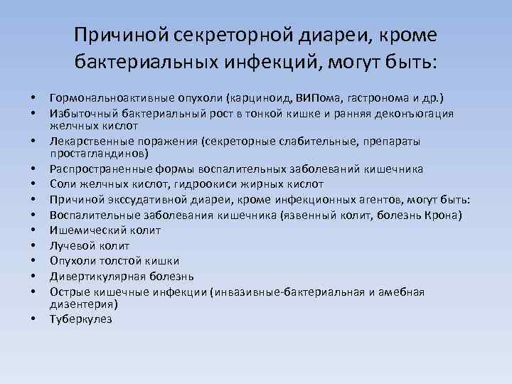   Причиной секреторной диареи, кроме   бактериальных инфекций, могут быть:  •
