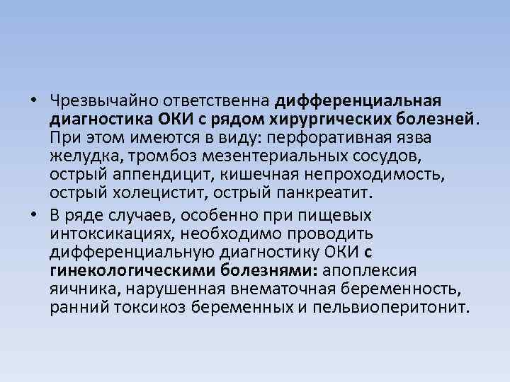  • Чрезвычайно ответственна дифференциальная  диагностика ОКИ с рядом хирургических болезней. При этом
