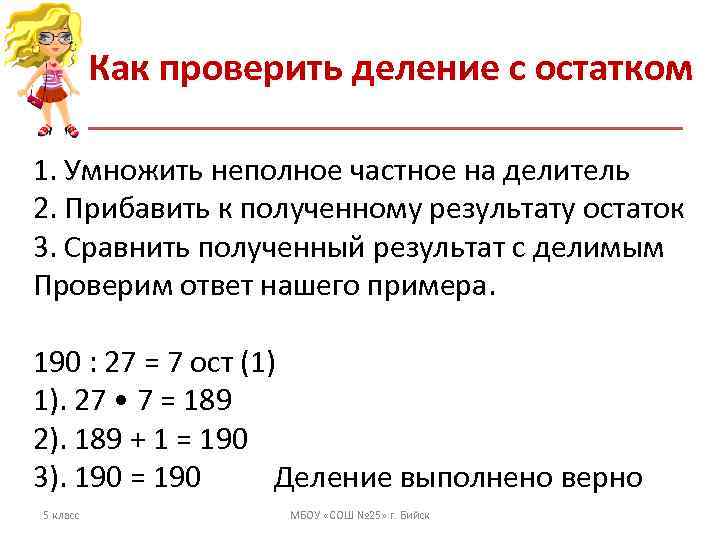    Как проверить деление с остатком 1. Умножить неполное частное на делитель