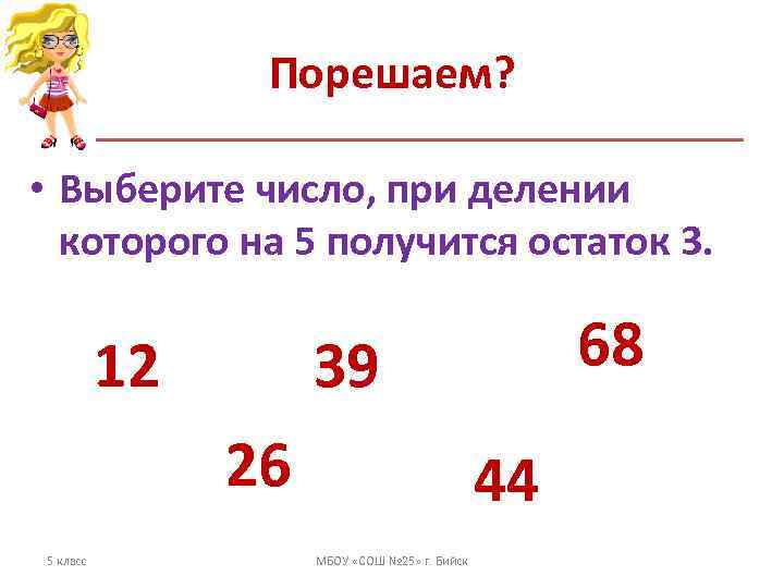    Порешаем?  • Выберите число, при делении  которого на 5