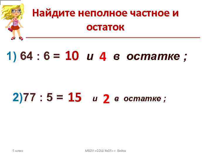   Найдите неполное частное и     остаток   10