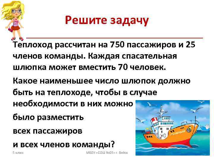   Решите задачу Теплоход рассчитан на 750 пассажиров и 25 членов команды. Каждая