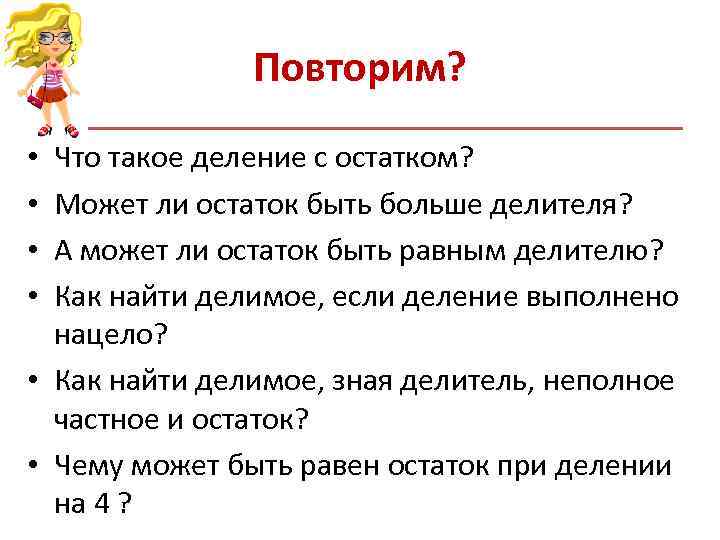     Повторим?  • Что такое деление с остатком?  •