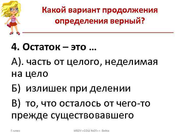    Какой вариант продолжения    определения верный?  4. Остаток