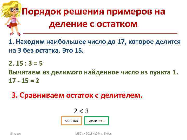    Порядок решения примеров на   деление с остатком 1. Находим