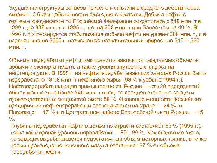 Ухудшение структуры запасов привело к снижению среднего дебета новых скважин. Объем добычи нефти ежегодно