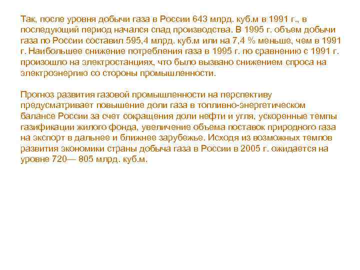 Так, после уровня добычи газа в России 643 млрд. куб. м в 1991 г.
