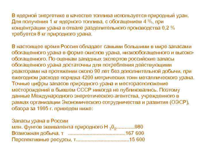 В ядерной энергетике в качестве топлива используется природный уран. Для получения 1 кг ядерного