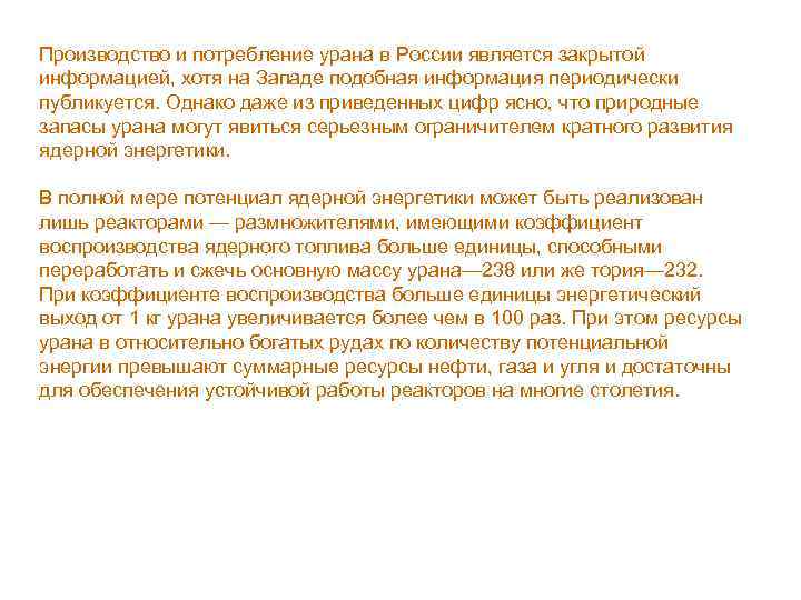 Производство и потребление урана в России является закрытой информацией, хотя на Западе подобная информация