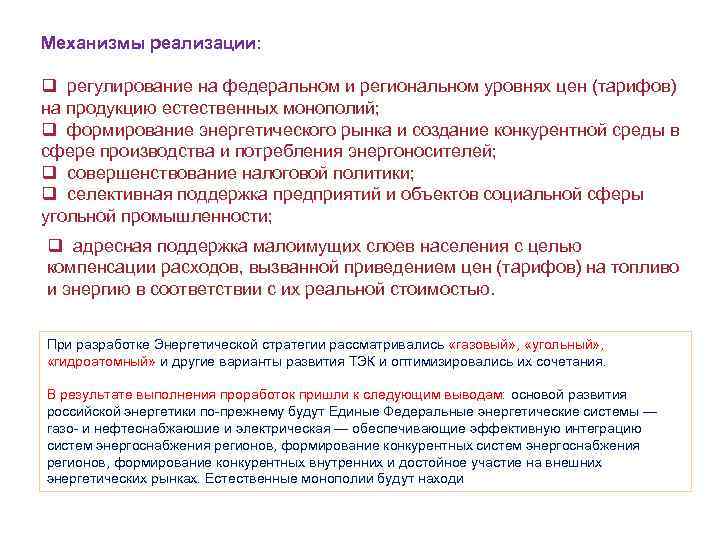 Механизмы реализации:  q регулирование на федеральном и региональном уровнях цен (тарифов) на продукцию