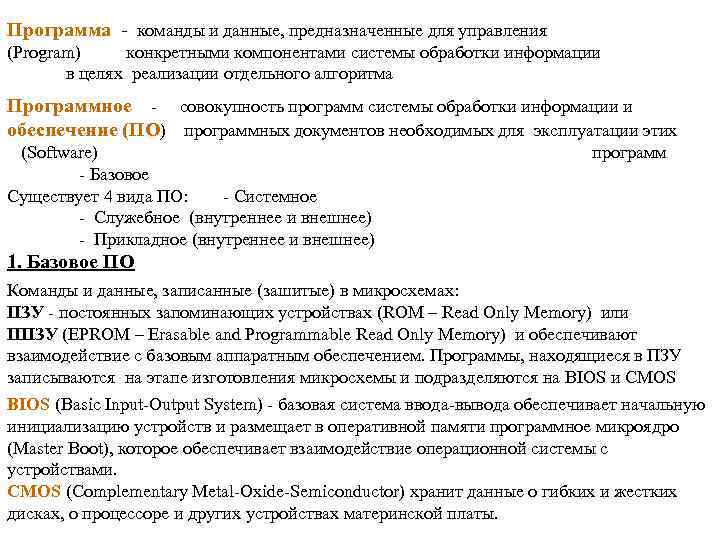 Программа - команды и данные, предназначенные для управления (Program)   конкретными компонентами системы