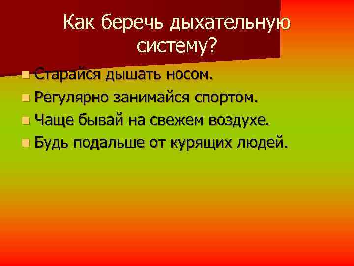  Как беречь дыхательную   систему? n Старайся дышать носом. n Регулярно занимайся