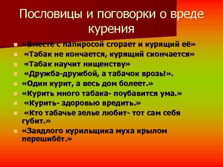   Пословицы и поговорки о вреде    курения n  «Вместе