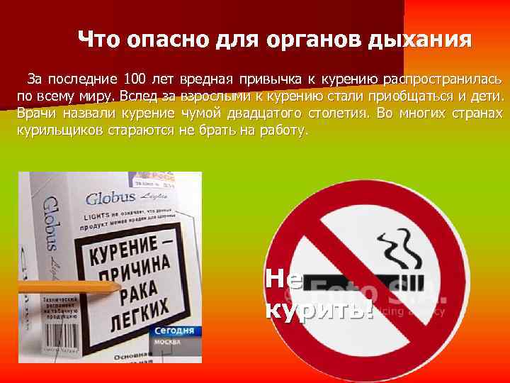   Что опасно для органов дыхания За последние 100 лет вредная привычка к