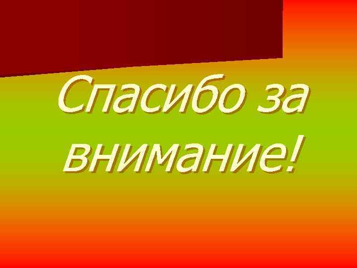 Спасибо за внимание! 
