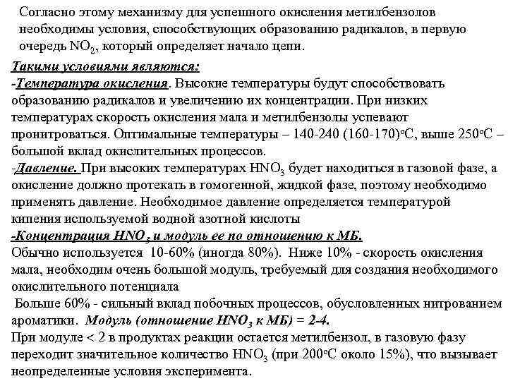  Согласно этому механизму для успешного окисления метилбензолов  необходимы условия, способствующих образованию радикалов,