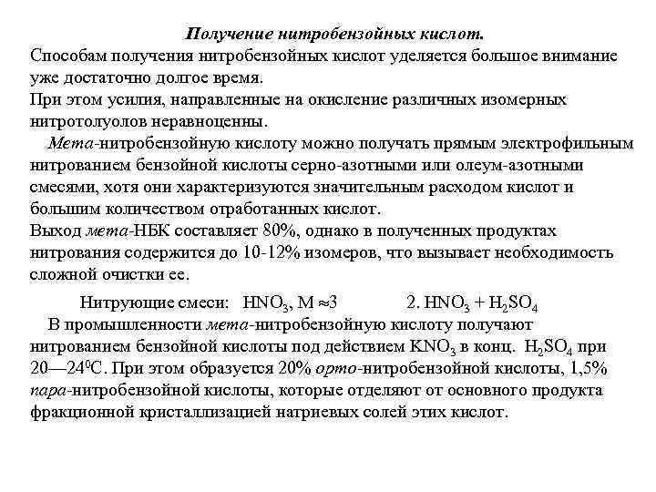     Получение нитробензойных кислот. Способам получения нитробензойных кислот уделяется большое внимание