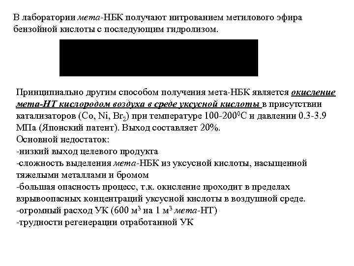 В лаборатории мета НБК получают нитрованием метилового эфира бензойной кислоты с последующим гидролизом. Принципиально