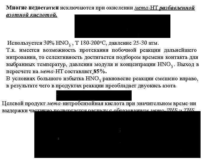  Многие недостатки исключаются при окислении мета НТ разбавленной азотной кислотой. Используется 30% HNO
