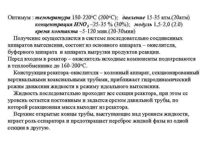 Оптимум : температура 180 220 о. С (200 о. С); давление 15 35 атм.