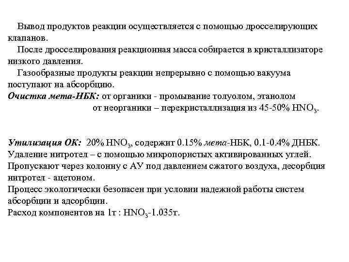  Вывод продуктов реакции осуществляется с помощью дросселирующих клапанов.  После дросселирования реакционная масса