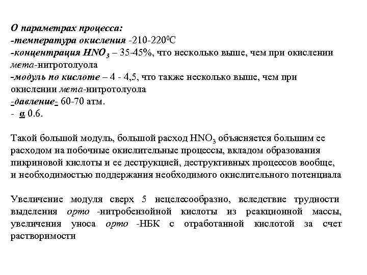 О параметрах процесса: -температура окисления 210 2200 С -концентрация HNO 3 – 35 45%,
