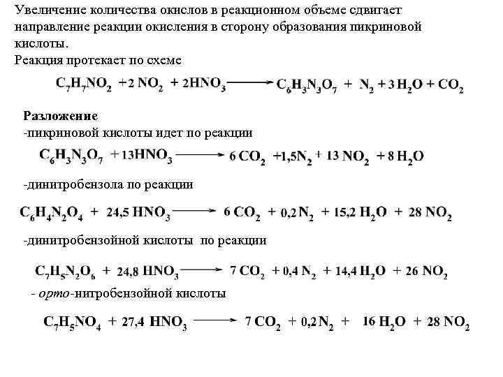 Выход реакции объем. Реакции разложения с кислотами. Пикриновая кислота горение реакция. Hno2 разложение. Уравнение реакции образования пикриновой кислоты..