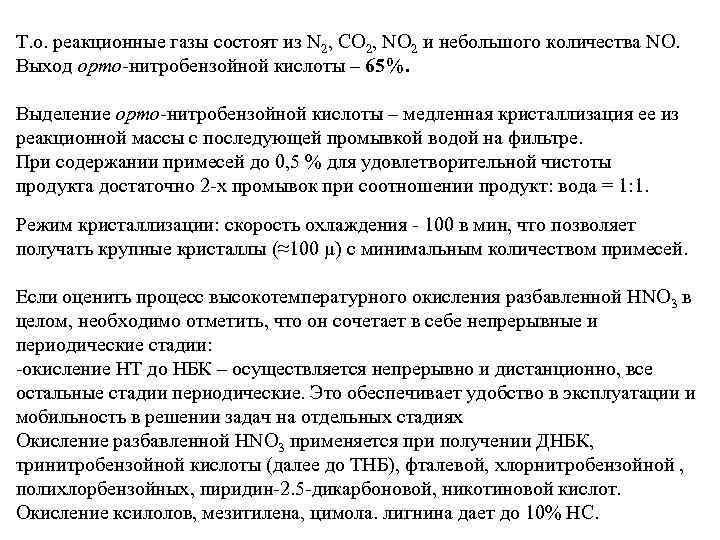 Т. о. реакционные газы состоят из N 2, CO 2, NO 2 и небольшого