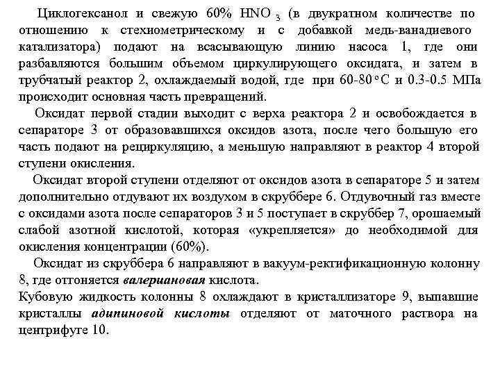   Циклогексанол и свежую 60% HNO 3 (в двукратном количестве по отношению к