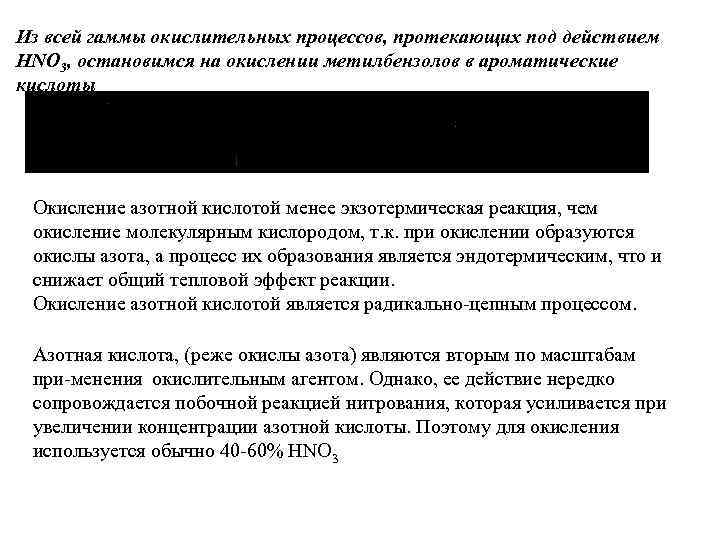 Из всей гаммы окислительных процессов, протекающих под действием HNO 3, остановимся на окислении метилбензолов