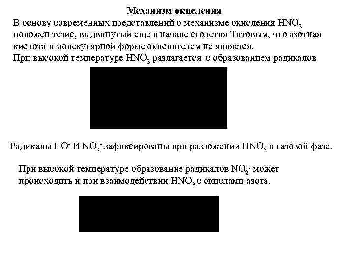     Механизм окисления В основу современных представлений о механизме окисления HNO