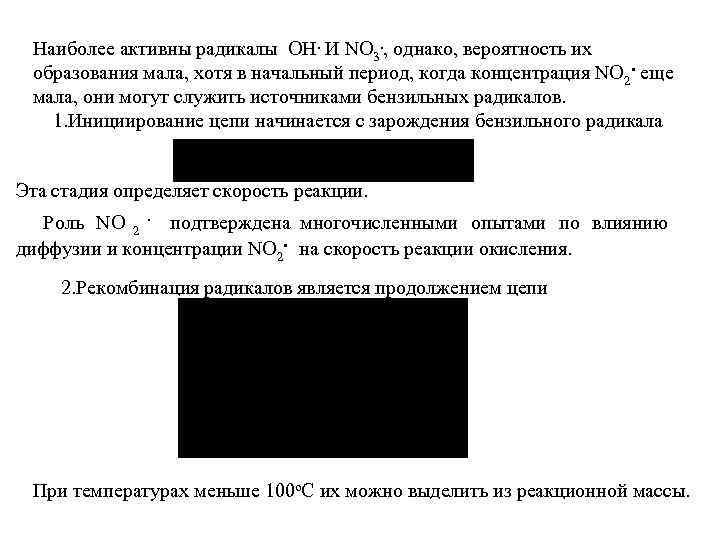  Наиболее активны радикалы OH. И NO 3. , однако, вероятность их образования мала,