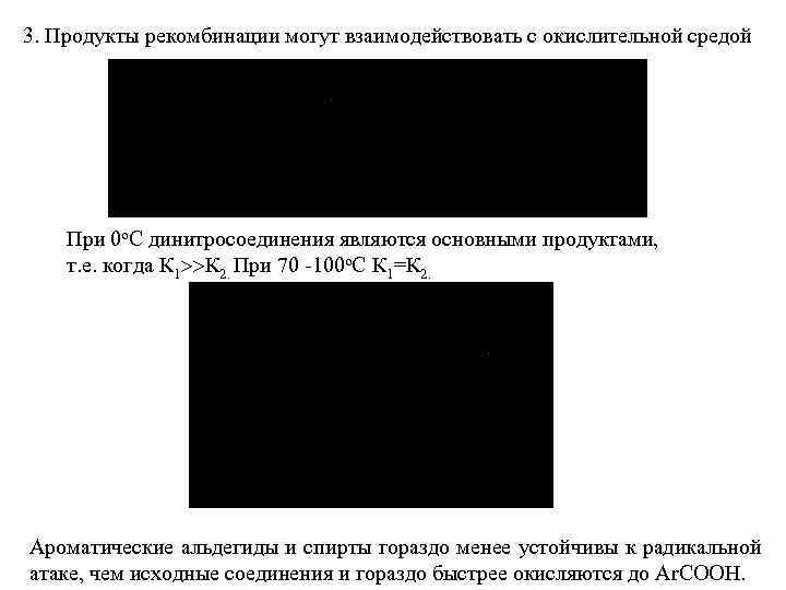 3. Продукты рекомбинации могут взаимодействовать с окислительной средой   При 0 о. С