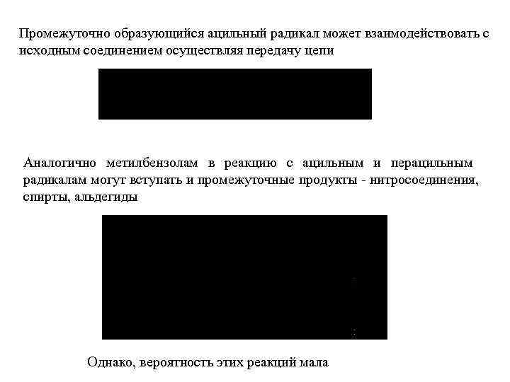 Промежуточно образующийся ацильный радикал может взаимодействовать с исходным соединением осуществляя передачу цепи Аналогично метилбензолам
