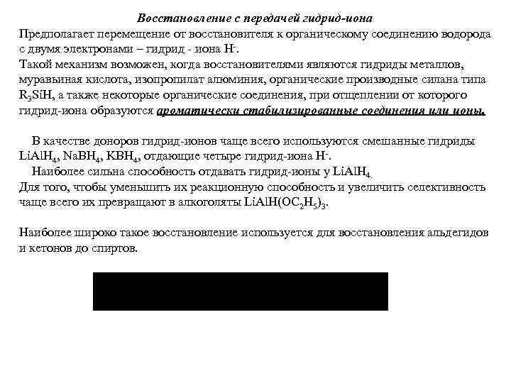      Восстановление с передачей гидрид-иона Предполагает перемещение от восстановителя к