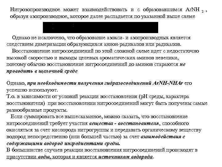  Нитрозопроизводное может взаимодействовать и с образовавшимся Ar. NH   2  ,