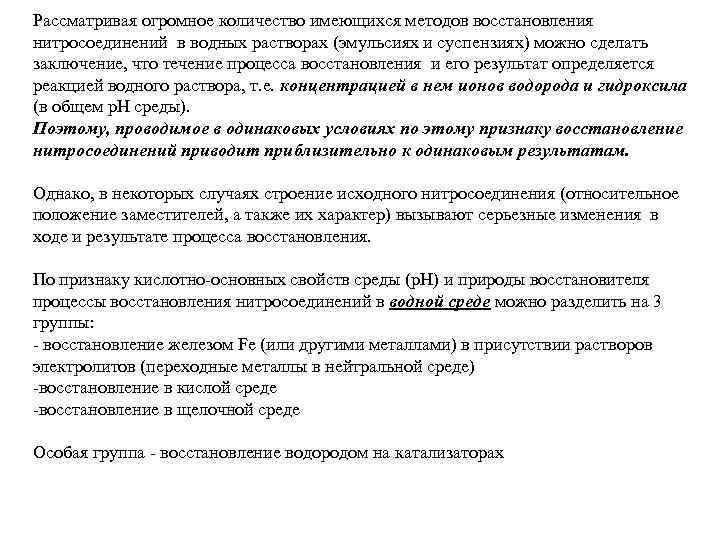 Рассматривая огромное количество имеющихся методов восстановления нитросоединений в водных растворах (эмульсиях и суспензиях) можно