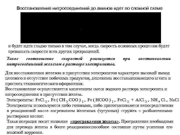  Восстановление нитросоединений до аминов идет по сложной схеме и будет идти гладко только