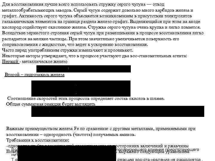 Для восстановления лучше всего использовать стружку серого чугуна — отход металлообрабатывающих заводов. Серый чугун