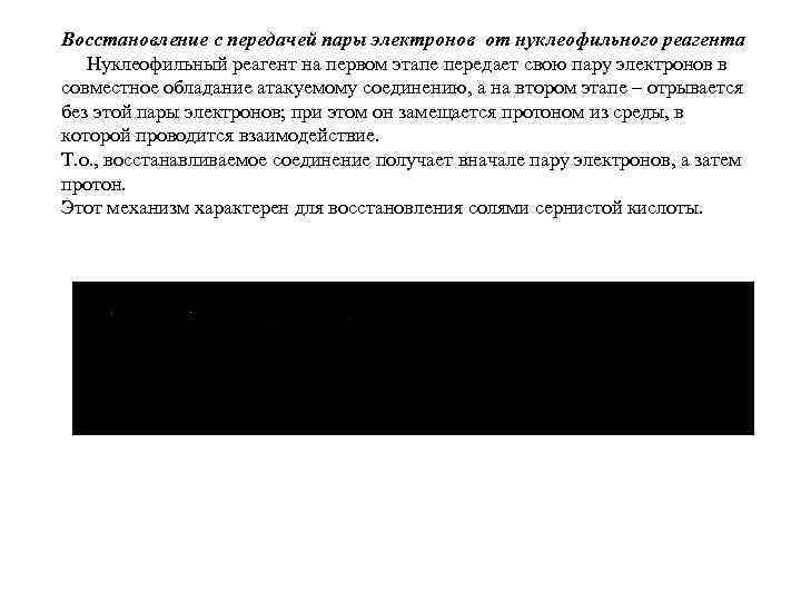 Восстановление с передачей пары электронов от нуклеофильного реагента  Нуклеофильный реагент на первом этапе