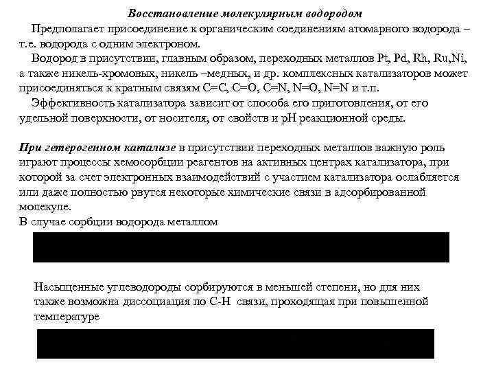     Восстановление молекулярным водородом  Предполагает присоединение к органическим соединениям атомарного