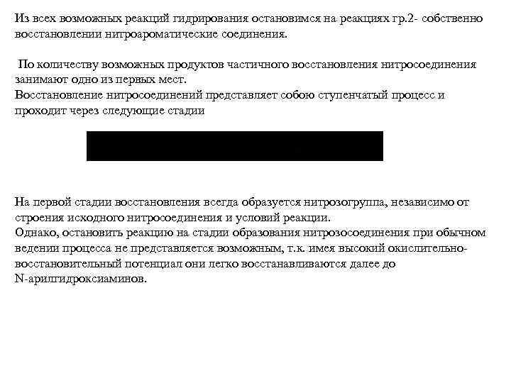 Из всех возможных реакций гидрирования остановимся на реакциях гр. 2 собственно восстановлении нитроароматические соединения.