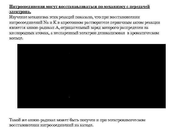 Нитросоединения могут восстанавливаться по механизму с передачей электрона. Изучение механизма этих реакций показало, что