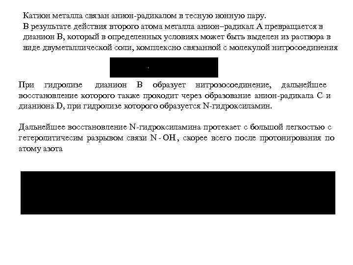  Катион металла связан анион радикалом в тесную ионную пару.  В результате действия