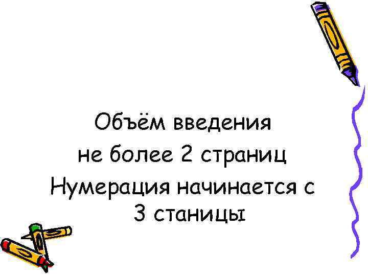   Объём введения  не более 2 страниц Нумерация начинается с  3