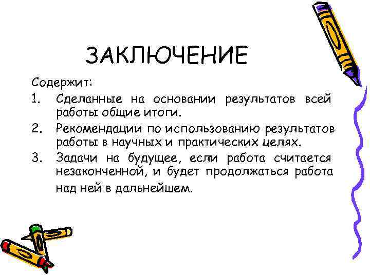   ЗАКЛЮЧЕНИЕ Содержит: 1. Сделанные на основании результатов всей  работы общие итоги.