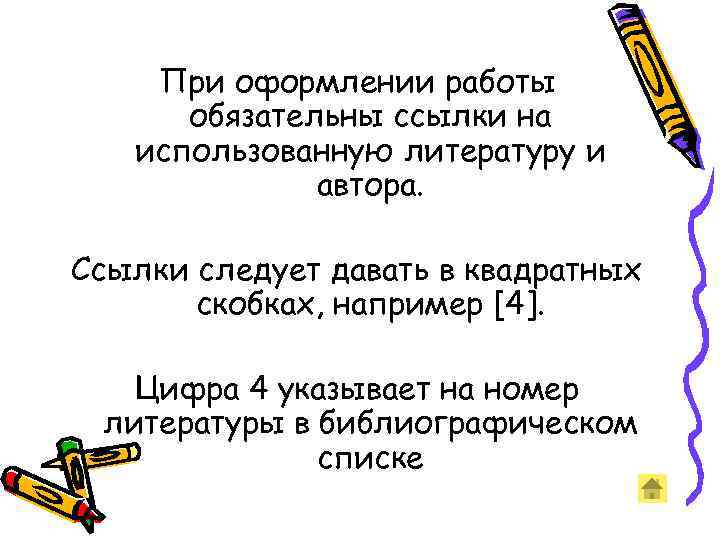  При оформлении работы  обязательны ссылки на  использованную литературу и 