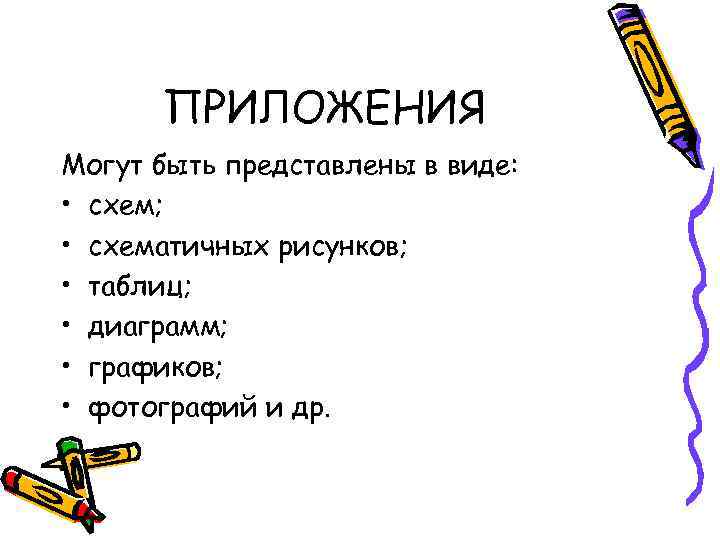  ПРИЛОЖЕНИЯ Могут быть представлены в виде:  • схем;  • схематичных рисунков;
