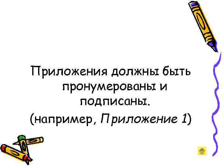 Приложения должны быть пронумерованы и  подписаны. (например, Приложение 1) 